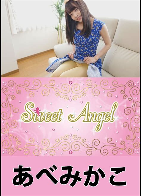Sweet Angel あべみかこ グラビアの動画･dvd Tsutayaツタヤ