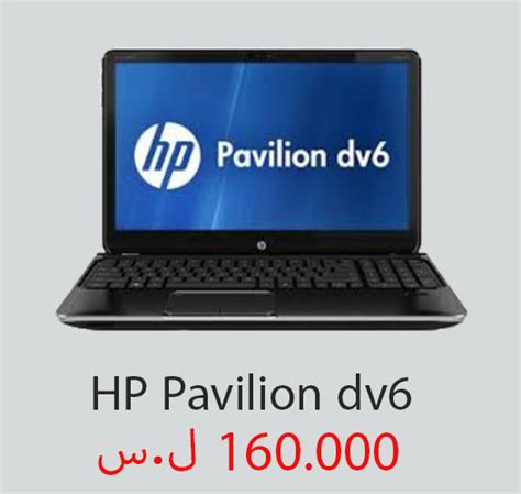 The hp probook 4520s has a leg up on the previous probooks with a new brushed metal finish and the latest 2010 intel core processors. سعر ومواصفات وصور للابتوب HP Pavilion dv6 ~ أسعار ...