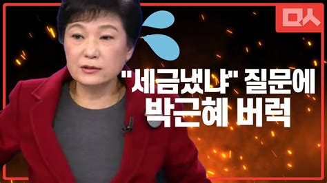시사위크=서예진 기자 최재성 청와대 청무수석은 13일 이명박·박근혜 전 대통령 특별사면론에 대해 사면은 대통령의 고유 권한이고, 국민의 눈높이에서 결정해야 한다는 입장을 밝혔다. 2차 대선후보 TV토론 이정희 "세금냈냐" 질문에 박근혜 버럭 - YouTube