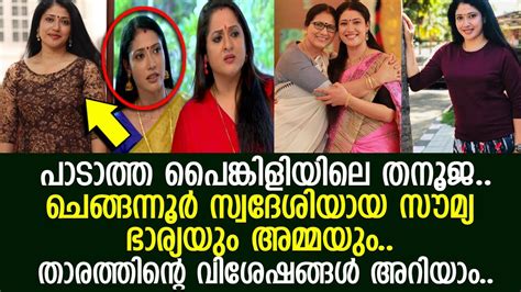 She gets married to a rich. പാടത്ത പൈങ്കിളിയിലെ തനൂജയുടെ വിശേഷങ്ങള്‍ l Paadatha ...