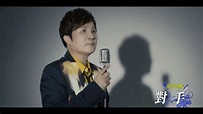 [首播] 高向鵬 - 對手MV - YouTube
