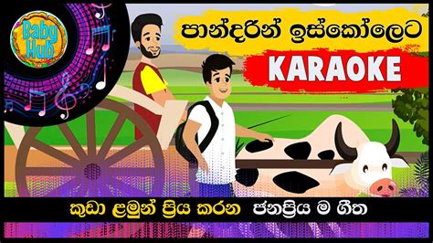 Pandarin Iskoleta Karaoke පාන්දරින් ඉස්කෝලෙට කැරෝකී Sinhala Lama