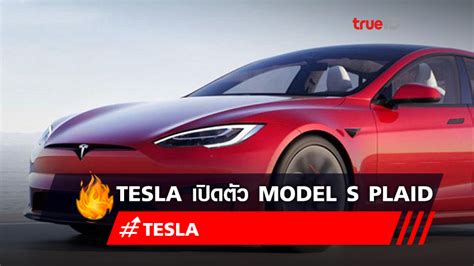 Tesla เปิดตัวรถรุ่น Model S Plaid ย้ำความเหนือชั้นด้านความเร็ว