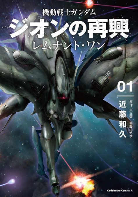 Mobile Suit Gundam The Revival Of Zeon Remnant One The Gundam Wiki