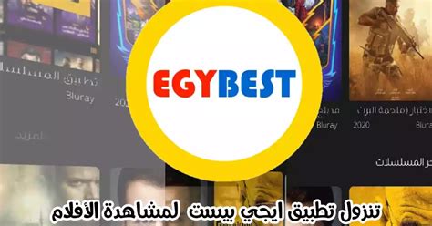تنزيل و تحميل تطبيق EgyBest 2020 لمشاهدة المسلسلات الاندرويد مجانًا