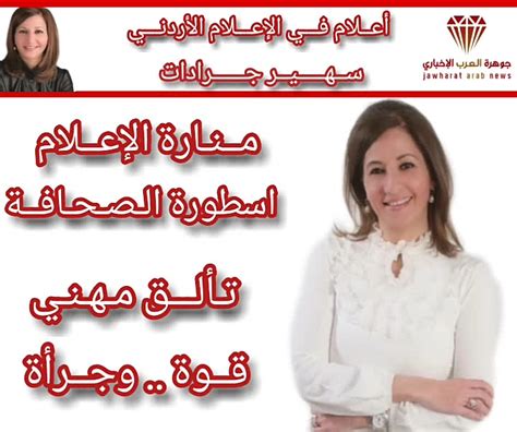 أعلام في الإعلام الأردني الصحفية سهير جرادات جوهرة العرب الإخباري