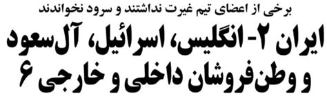 Ehsan N Mahsaamini On Twitter کیهان در خط دوم توصیف مفتضح‌ترین شکست تاریخ ایران در جام جهانی