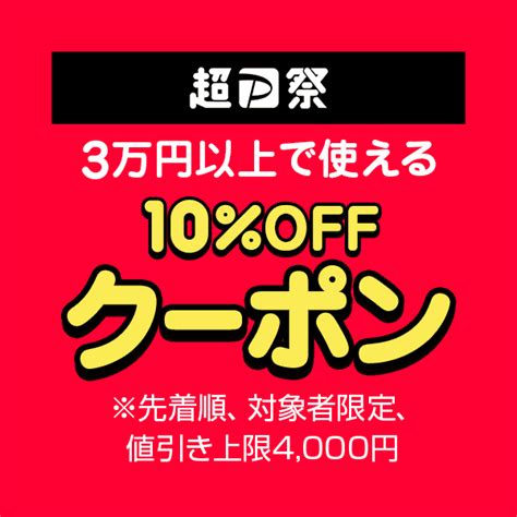 【paypayモール・yahooショッピング】3万円以上の買い物で使える10offクーポンが先着で配布中！ 激安らぼ