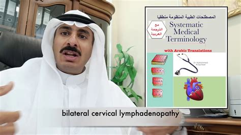 Bilateral Cervical Lymphadenopathy تعلم أهم المصطلحات الطبية في