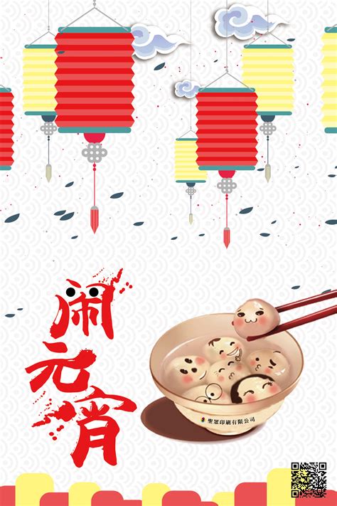 The traditional food which is eaten at this festival is called 元宵 (yuánxiāo) or 汤圆 (tāngyuán), a traditional sweet dumpling made of glutinous rice, with various sweet fillings. 湯圓福圓，人亦圓圓，財亦圓圓 ~ 元宵節快樂!【聖眾印刷-最新訊息】