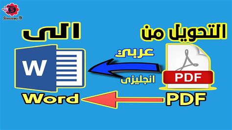 كيفية تحويل ملف Pdf الى Word بدون برامج وحل مشكلة اللغة العربية وقلب