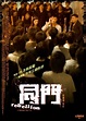 《同門》- 華文影劇數據平台
