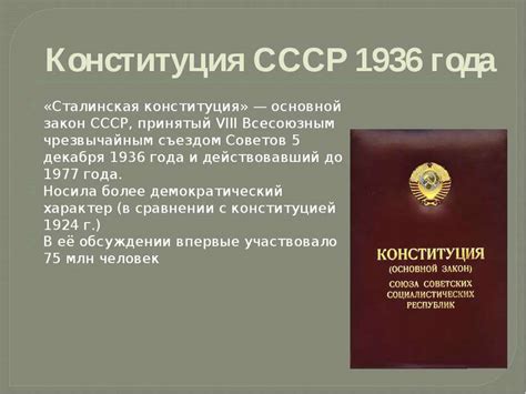 Конституция ссср 1936 года - история России