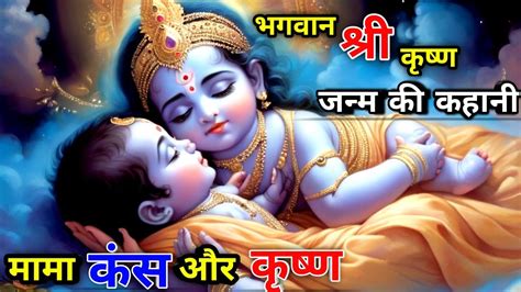 Krishna Ke Janm Ki Kahani Story Radheradhe Motivational Youtube