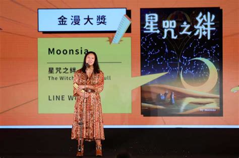 金漫13 完整得獎名單出爐！moonsia《星咒之絆》奪下金漫大獎 立報傳媒