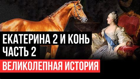Екатерина Вторая и конь Часть 2 Великолепная история YouTube