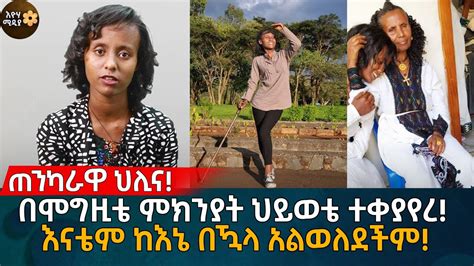 በሞግዚቴ ምክንያት ህይወቴ ተቀያየረ እናቴም ከእኔ በዃላ አልወለደችም Eyoha Media Ethiopia Habesha Youtube