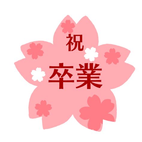 桜の卒業式ロゴのイラスト 無料イラスト素材｜素材ラボ