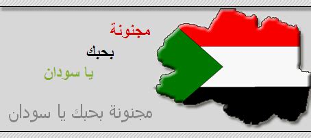 انا سوداني انا انا سوداني انا. شعر فخر في وطني السودان , قصائد عن استقلال السودان , ابيات شعر سودانيه