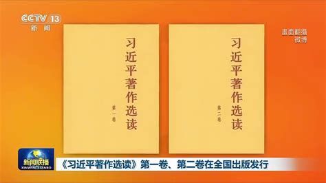 讓習思想深入魂！ 官媒出版《習近平著作選讀》洗腦 兩岸 壹新聞