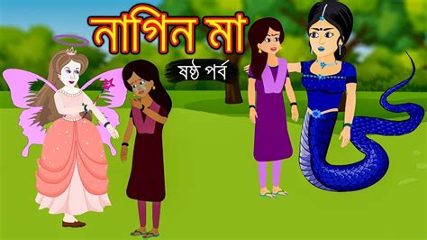 নাগিন মা ষষ্ঠ পর্ব Naagin Bangla Cartoon Bengali Fairy Tales