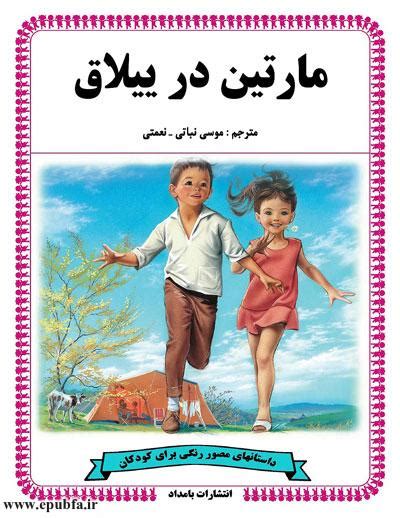 کتاب داستان کودکانه قدیمی مارتین در ییلاق لذت تعطیلات تابستان در