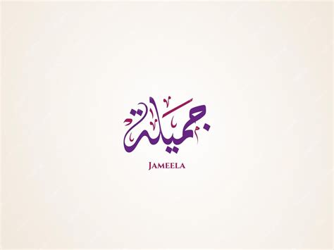 Premium Vector Jameela Name In Arabic Diwani Calligraphy