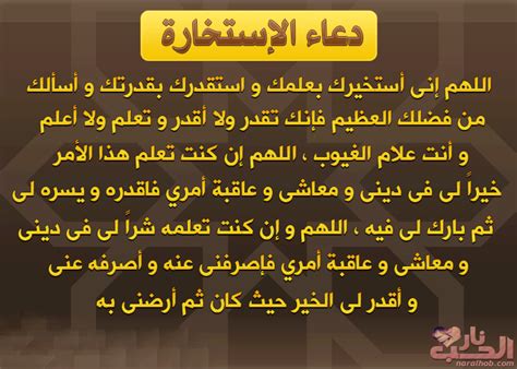 صلاة الإستخارة ودعاء الاستخارة هي من الصلوات المستحبة عند العبد المسلم، وللصلاة عمومًَا تأثير عجيب في دفع شرور الدنيا عن العبد ومن الصلوات المحببة عند الله ورسوله صلاة الاستخارة، وهى صلاة يستشير فيها العبد ربه في أى أمر من أمور حياته، فلا خاب من استخار. دعاء صلاة الاستخارة الصحيح مكتوب كامل 2021 ادعية الاستخاره