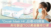 #港產口罩「Oxyair Mask HK」目標4月開售 料可製造700萬個醫用口罩