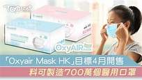#港產口罩「Oxyair Mask HK」目標4月開售 料可製造700萬個醫用口罩