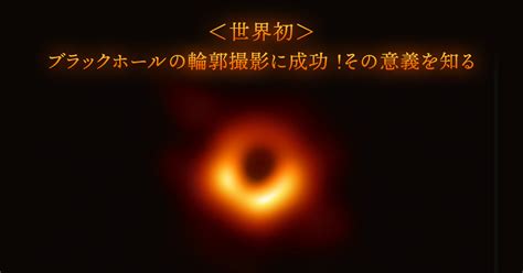 ＜世界初＞ブラックホールの輪郭撮影に成功！その意義を知る アカデミーヒルズ