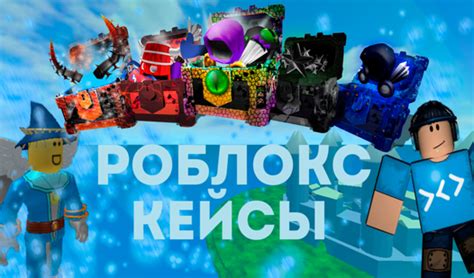 Роблокс Кейсы играть онлайн бесплатно на сервисе Яндекс Игры