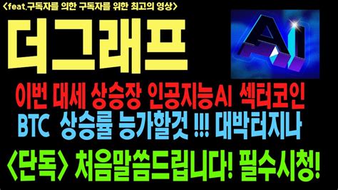 더그래프 더그래프코인 더그래프코인전망 Grt Btc 코인전망 비트코인 이더리움 도지코인 Youtube