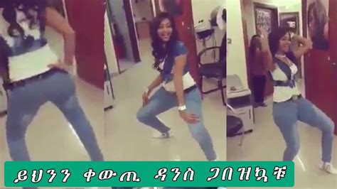 Ethiopia ይህንን ቀውጢ ዳንስ ጋበዝኳቹbest Ethiopian Girl Dance Youtube