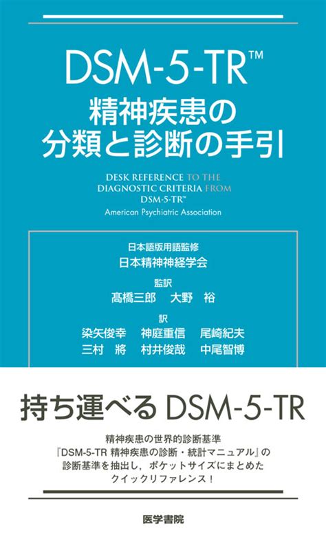 dsm 5 tr 精神疾患の分類と診断の手引 書籍詳細 書籍 医学書院