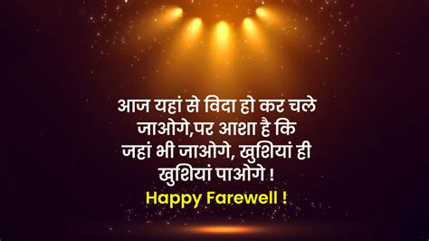 Farewell Quotes In Hindi फेयरवेल कोट्स बॉस के लिए फेयरवेल कोट्स