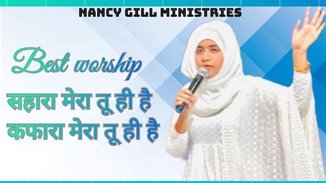 सहारा मेरा तू ही है Nancy Gill Ministries Worship ️