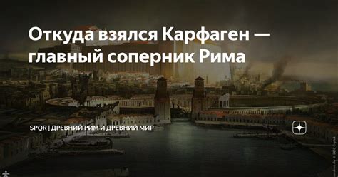 Откуда взялся Карфаген — главный соперник Рима Древний Мир История