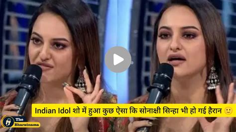 Indian Idol इंडियन आइडल के शो में हुआ कुछ ऐसा कि सोनाक्षी सिन्हा भी हो गई हैरान कुर्सी छोड़कर