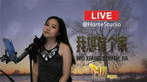 Live At Home Studio 我想有个家 Wo Xiang You Ge Jia Youtube