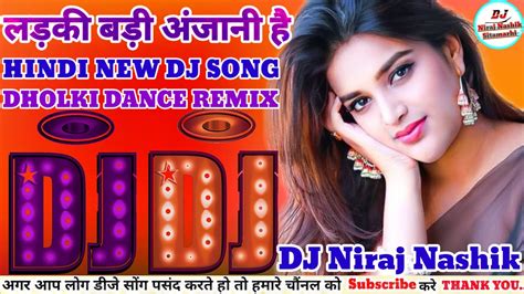 लड़की बड़ी अंजानी है Hindi Song Dj Remix 2023 Hard Bass Ladki Badi Anjani Hai Dj Niraj