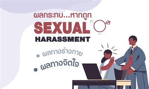 sexual harassment หยุดให้ทัน ป้องกันซึมเศร้า