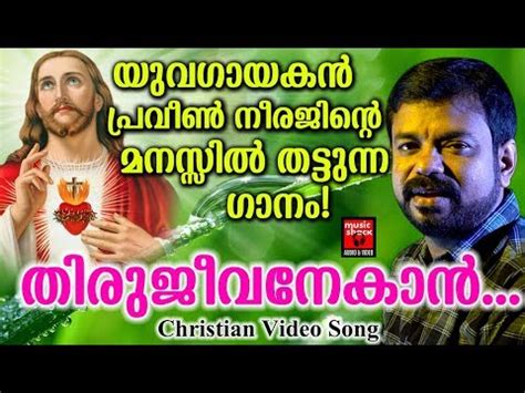 Website for malayalam christian songs lyrics(with/without mp3 or video or staff notation), composers, greetings and other articles. Thirujeevanekan # Christian Devotional Songs Malayalam ...