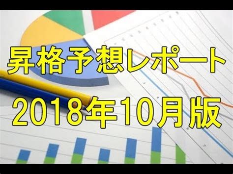 Mizuho investors securities co., ltd. みずほ証券昇格予想レポート 2018年10月版 - YouTube