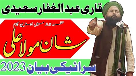 Qari Abdul Ghaffar Saeedi Saraiki Bayan 2023 Shan E Mola Ali R A