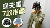 漁夫帽 推薦7款實搭【繽紛 迷彩 單寧】男生帽子怎能錯過 - YouTube