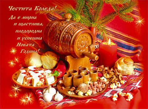 Рождество́ христо́во (в русской православной церкви — рождество́ по пло́ти господа бога и спаси́теля нашего иисуса христа; Честита Коледа! Да е мирна и щастлива,плодородна и успешна.