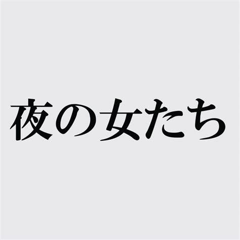 伊原六花さんのインスタグラム写真 伊原六花instagram「ミュージカル『夜の女たち』 に出演させていただきます。 占領下での悲惨な