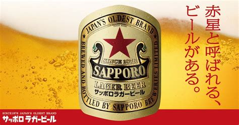 サッポロラガービール｜サッポロビール
