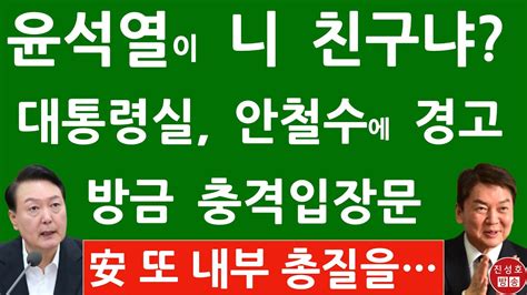 긴급 대통령실 방금 안철수에 충격 입장문 윤석열 언급 관련 강력 경고 진성호의 직설 Youtube